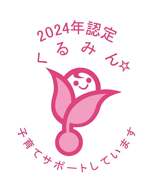 2024年認定　くるみん　子育てサポートしています